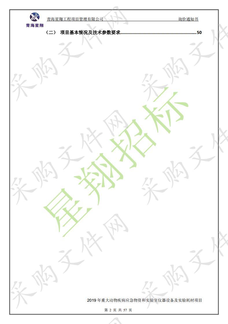 2019年重大动物疾病应急物资和实验室仪器设备及实验耗材项目