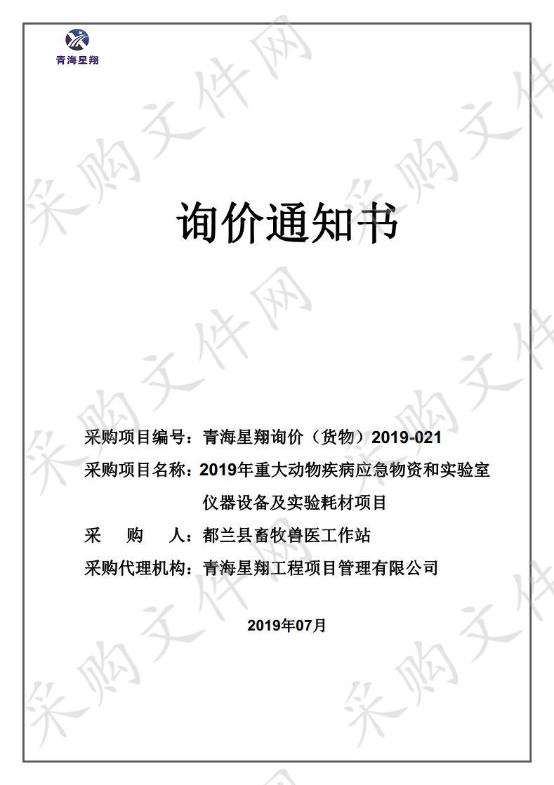 2019年重大动物疾病应急物资和实验室仪器设备及实验耗材项目