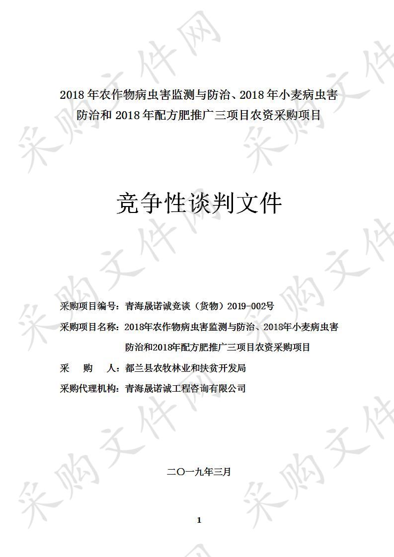 2018年农作物病虫害监测与防治、2018年小麦病虫害防治和2018年配方肥推广三项目农资采购项目