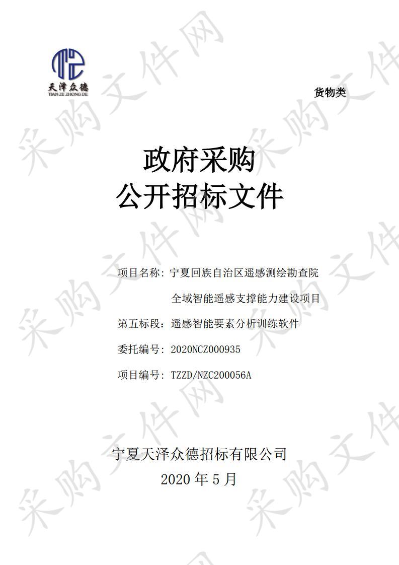 宁夏回族自治区遥感测绘勘查院全域智能遥感支撑能力建设项目-第五标段（遥感智能要素分析训练软件）