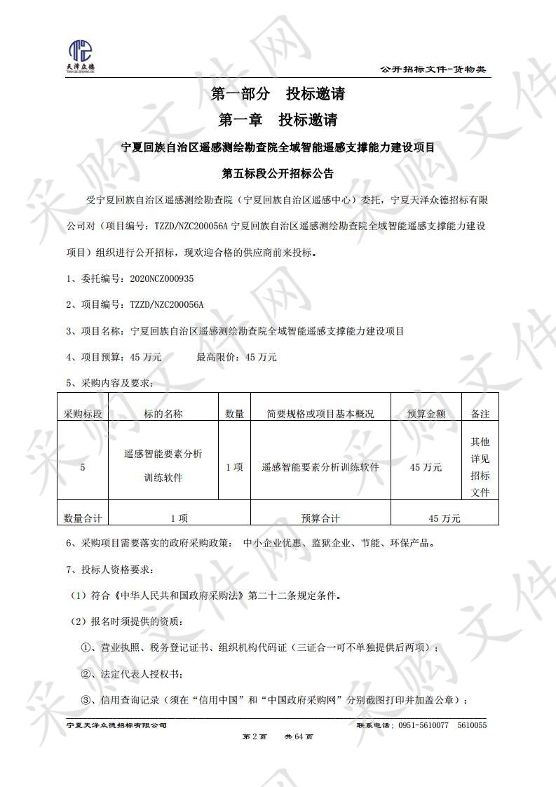 宁夏回族自治区遥感测绘勘查院全域智能遥感支撑能力建设项目-第五标段（遥感智能要素分析训练软件）