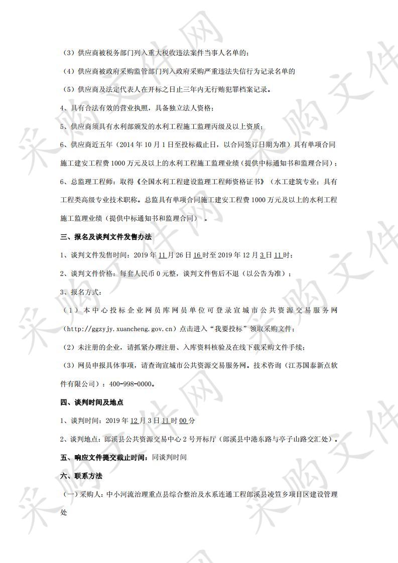 中小河流治理重点县综合整治及水系连通工程郎溪县凌笪乡项目区施工监理