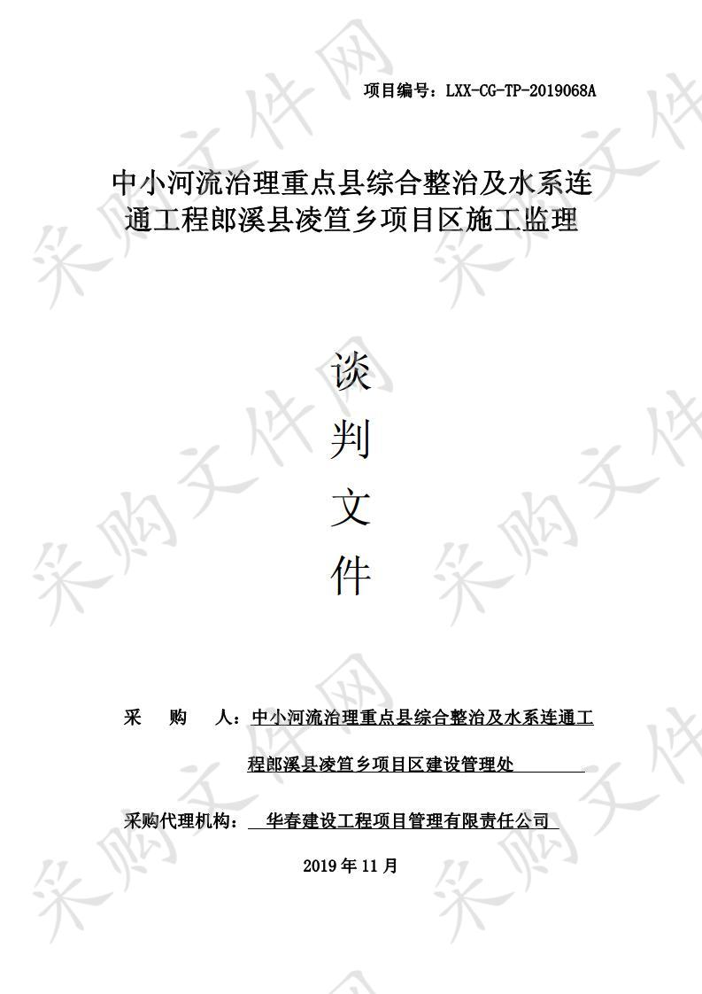 中小河流治理重点县综合整治及水系连通工程郎溪县凌笪乡项目区施工监理