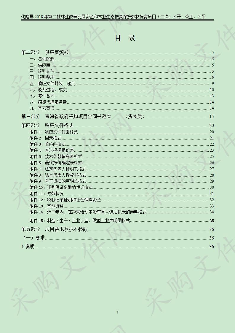 化隆县2018年第二批林业改革发展资金和林业生态恢复保护资金森林抚育项目