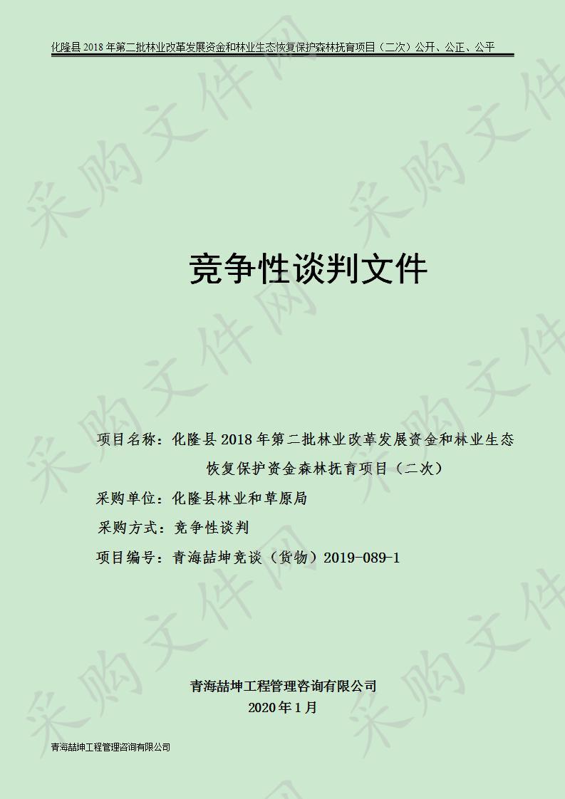 化隆县2018年第二批林业改革发展资金和林业生态恢复保护资金森林抚育项目