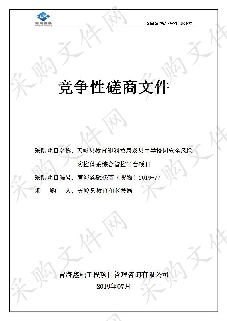 天峻县教育和科技局及县中学校园安全风险防控体系综合管控平台项目