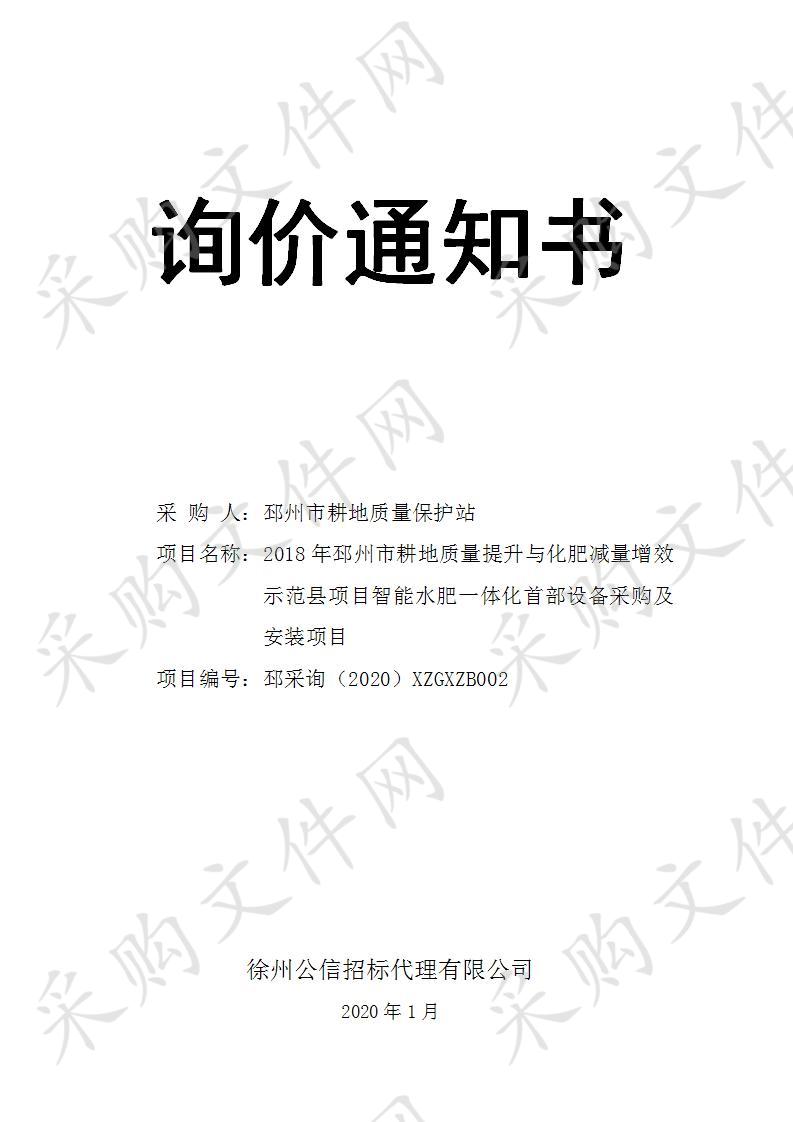 2018年邳州市耕地质量提升与化肥减量增效示范县项目智能水肥一体化首部设备采购及安装项目