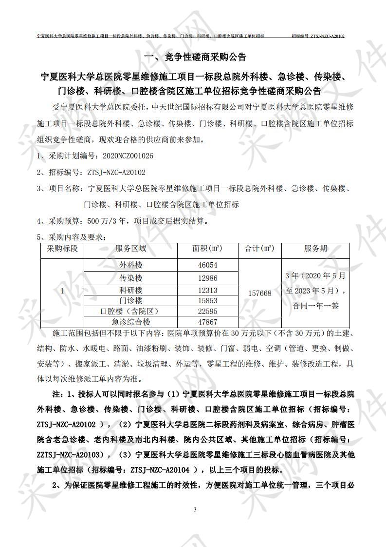 宁夏医科大学总医院零星维修施工项目一标段总院外科楼、急诊楼、传染楼、门诊楼、科研楼、口腔楼含院区施工单位招标项目