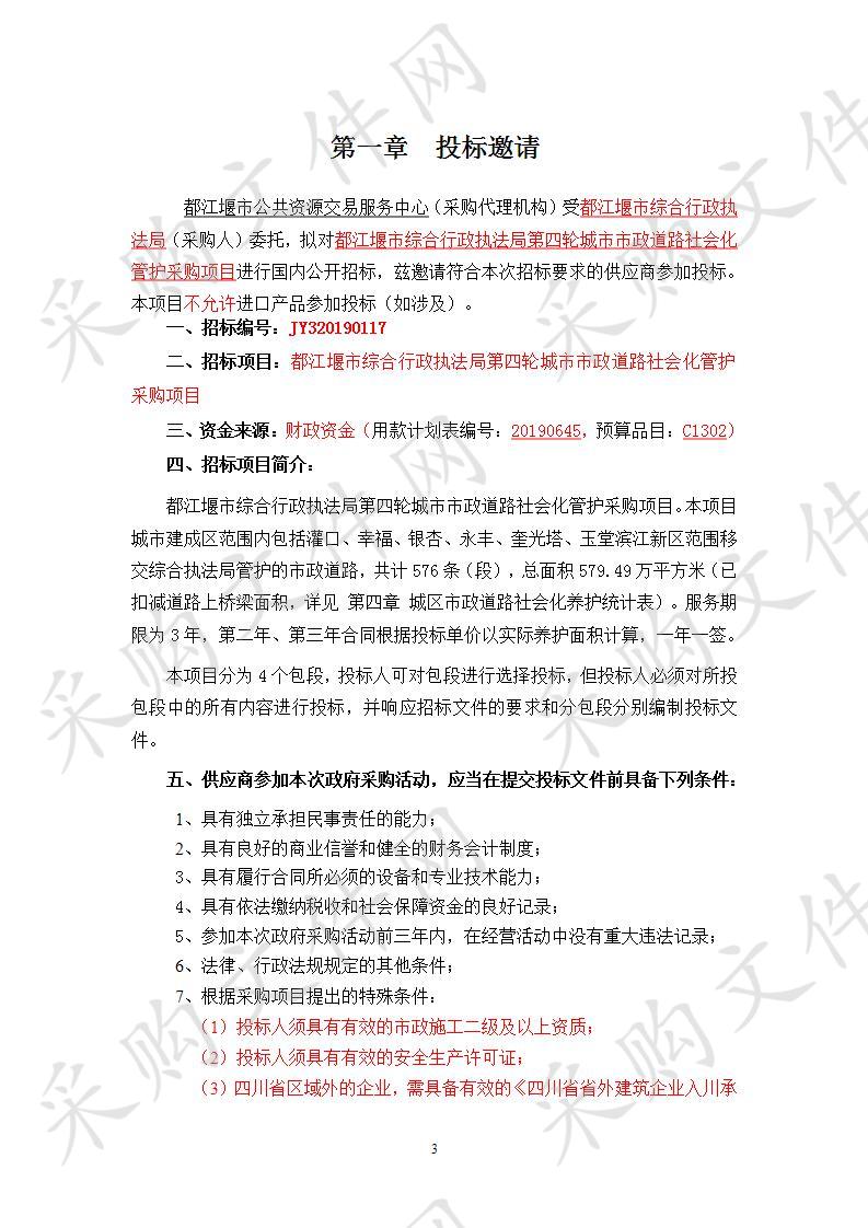 都江堰市综合行政执法局第四轮城市市政道路社会化管护采购项目JY320190117