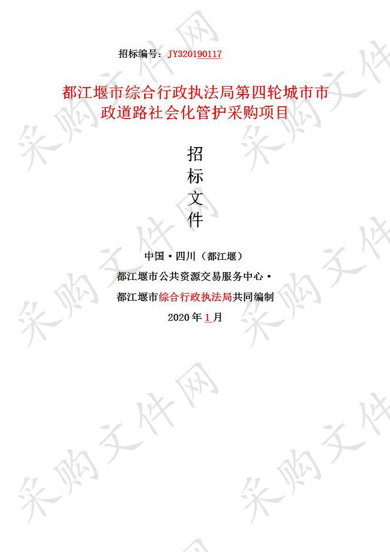 都江堰市综合行政执法局第四轮城市市政道路社会化管护采购项目JY320190117