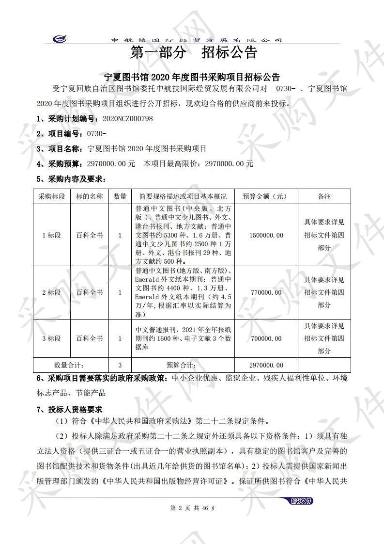 宁夏图书馆2020年度图书采购项目