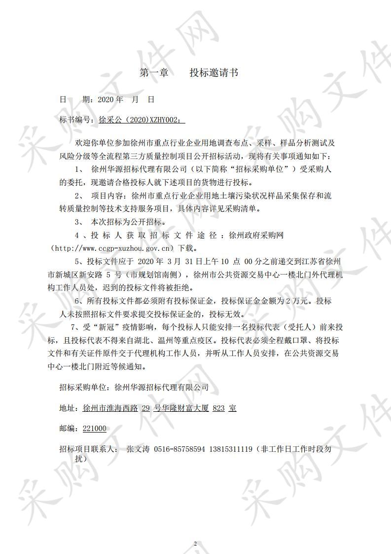 徐州市重点行业企业用地调查布点、采样、样品分析测试及风险分级等全流程第三方质量控制项目