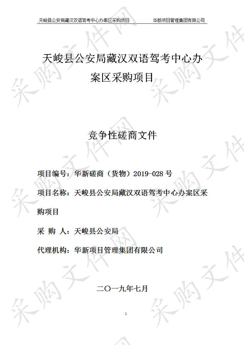 天峻县公安局藏汉双语驾考中心办案区采购项目