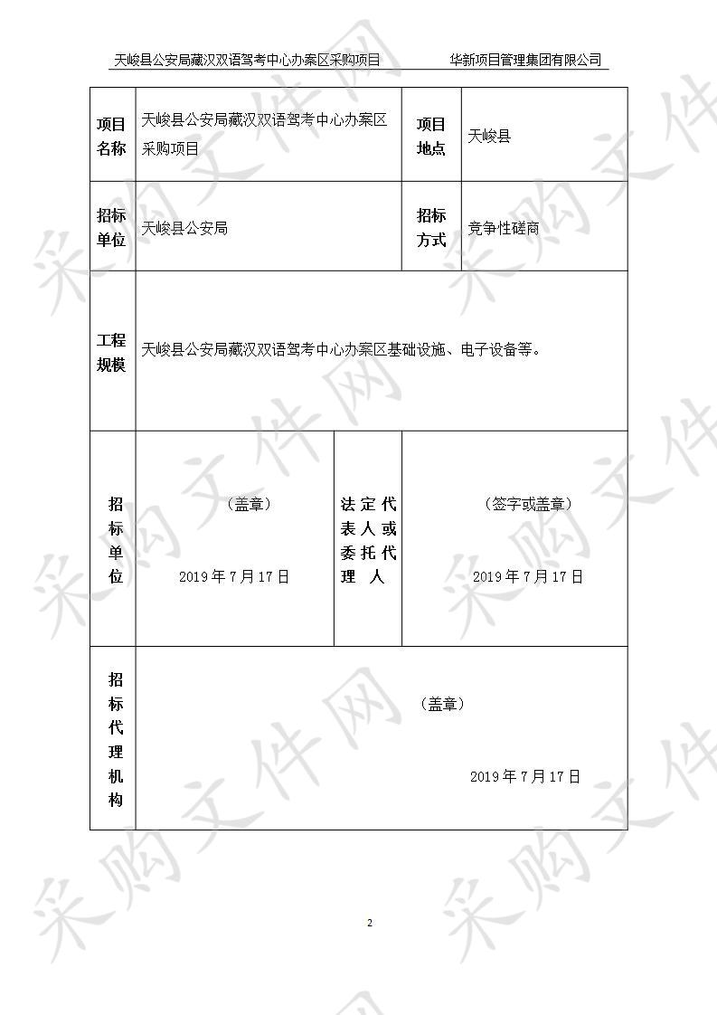 天峻县公安局藏汉双语驾考中心办案区采购项目