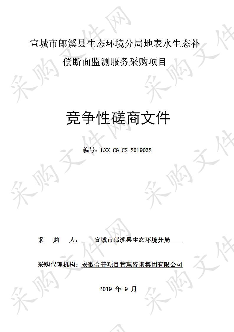 宣城市郎溪县生态环境分局地表水生态补偿断面监测服务采购项目