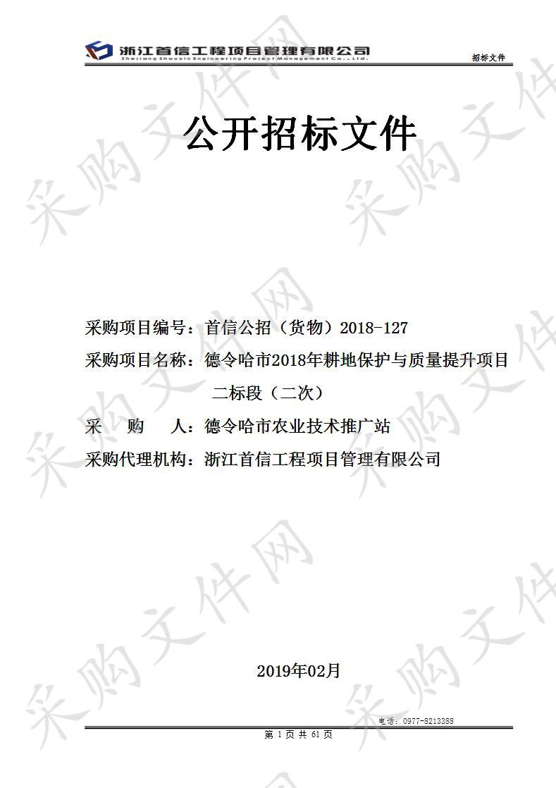 德令哈市2018年耕地保护与质量提升项目（二标段）二次