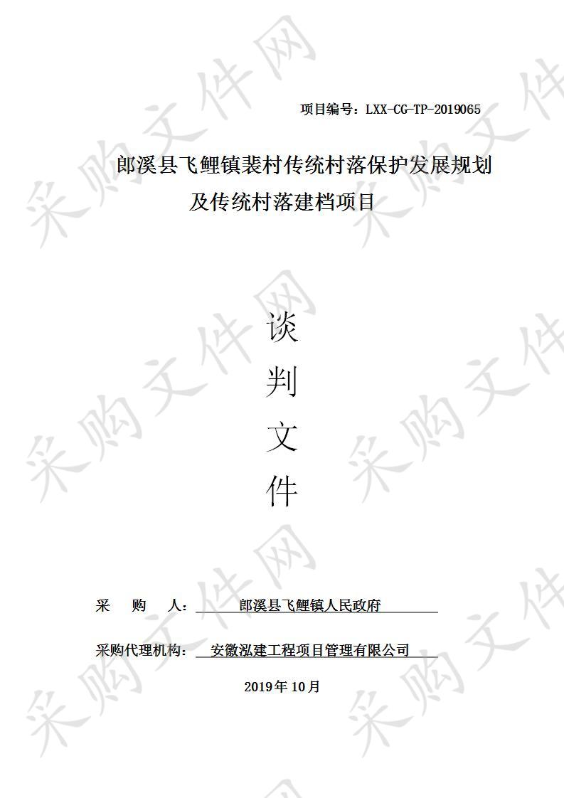 郎溪县飞鲤镇裴村传统村落保护发展规划及传统村落建档项目