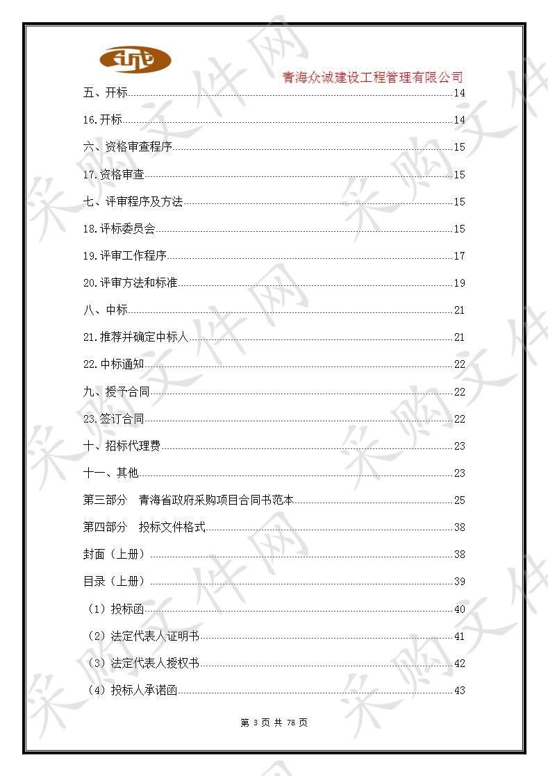 2017年第二批省级部门执行农牧业资金建设都兰县现代农业产业园项目货物购置（第二次）