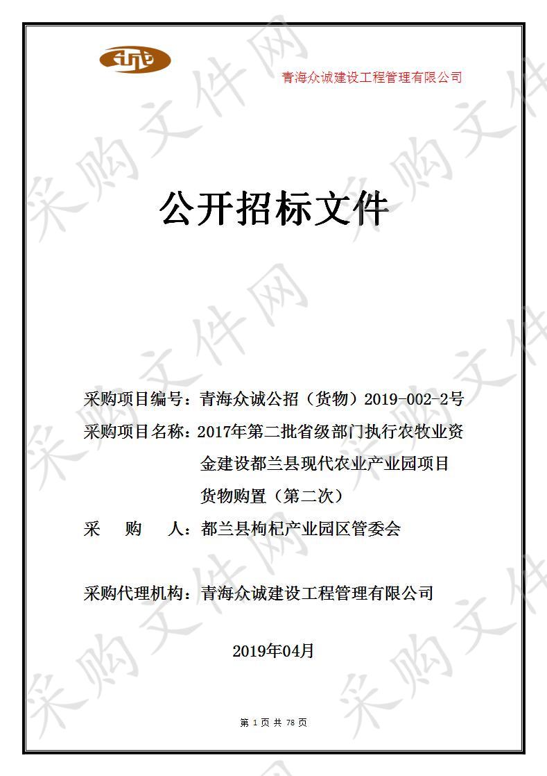 2017年第二批省级部门执行农牧业资金建设都兰县现代农业产业园项目货物购置（第二次）