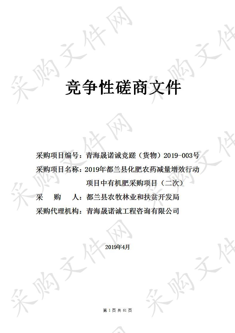 2019年都兰县化肥农药减量增效行动项目中有机肥采购项目（二次）