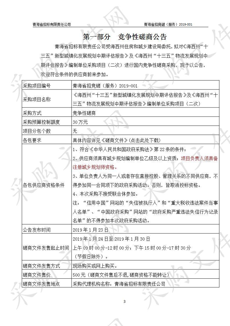 《海西州“十三五”新型城镇化发展规划中期评估报告》及《海西州“十三五”物流发展规划中期评估报告》编制单位采购项目（二次）