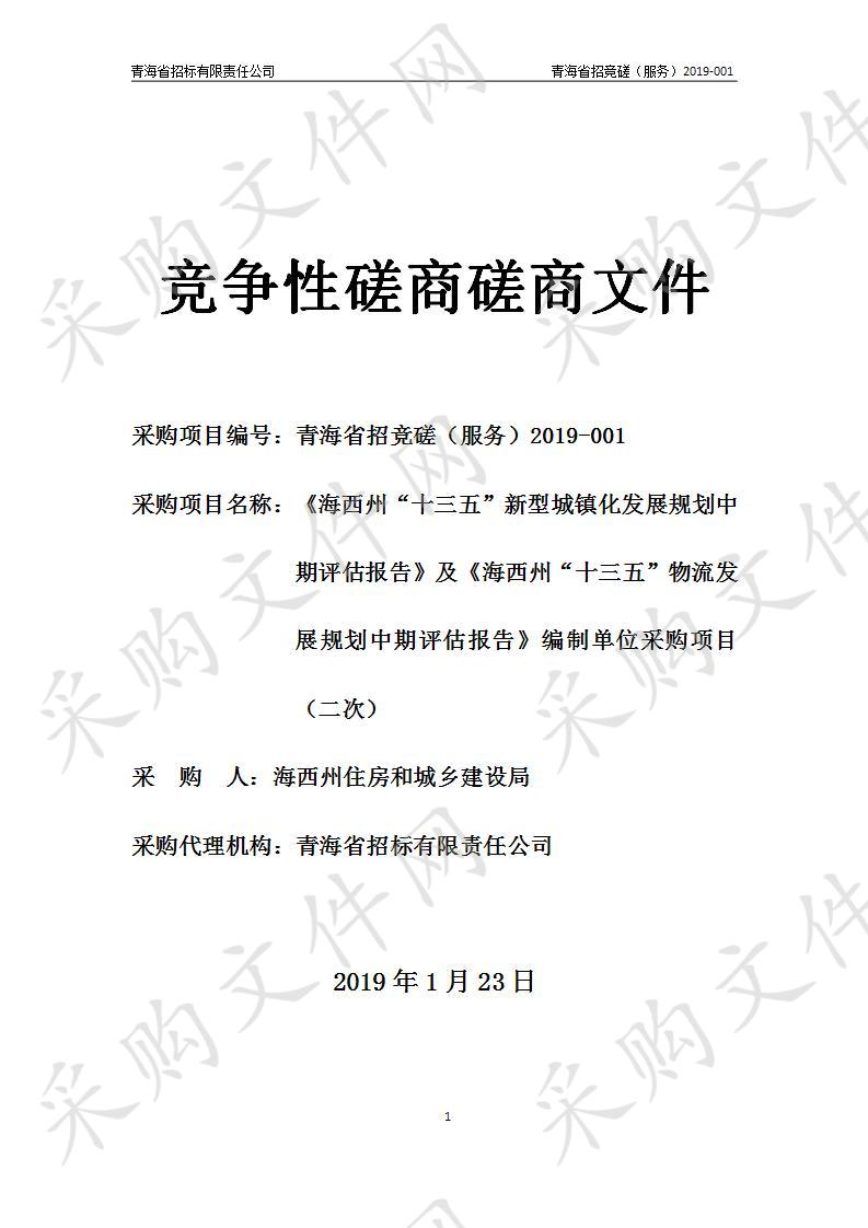 《海西州“十三五”新型城镇化发展规划中期评估报告》及《海西州“十三五”物流发展规划中期评估报告》编制单位采购项目（二次）