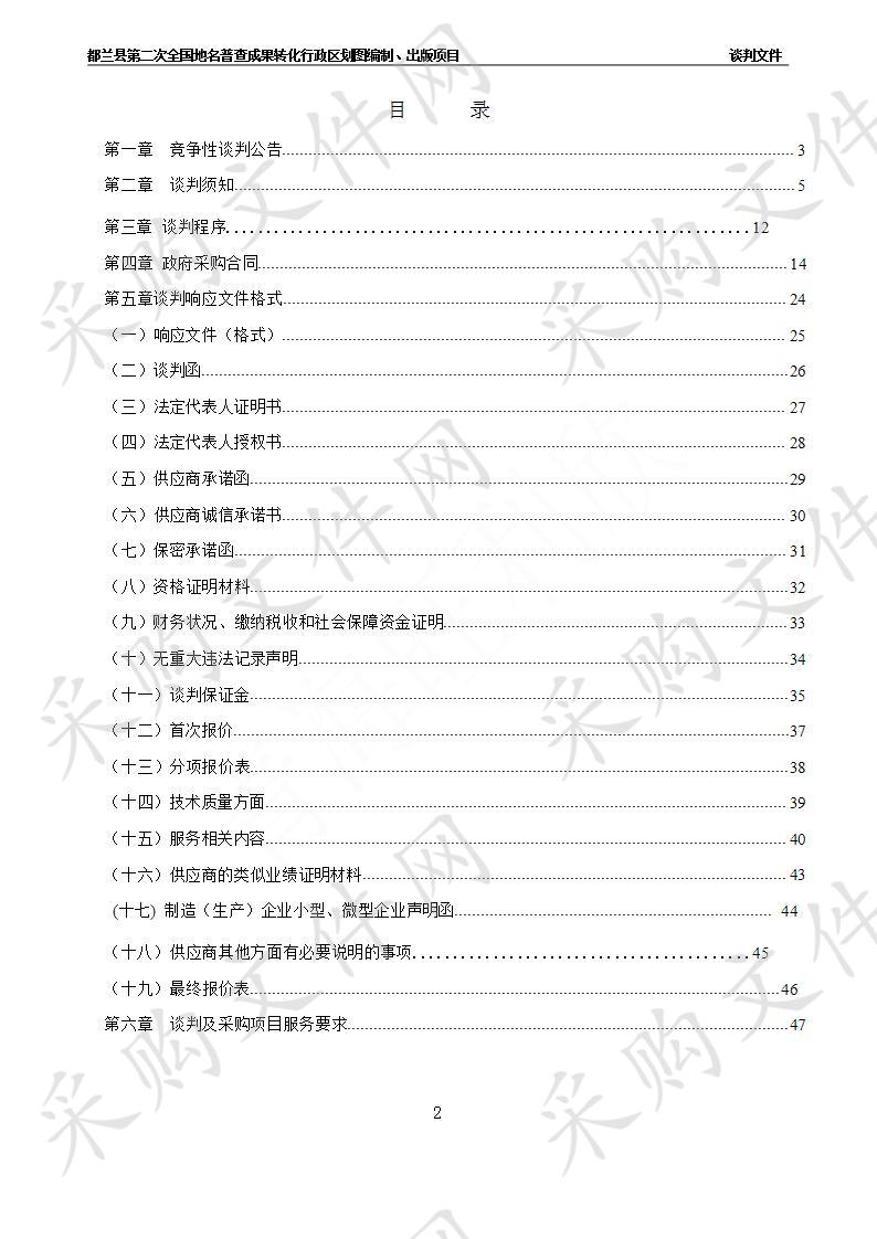 都兰县第二次全国地名普查成果转化行政区划图编制、出版项目