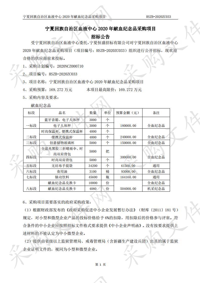 宁夏回族自治区血液中心2020年献血纪念品采购项目(一、二、三、四、五、六、七、八标段）