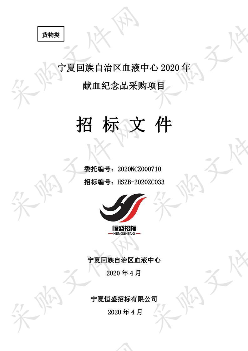 宁夏回族自治区血液中心2020年献血纪念品采购项目(一、二、三、四、五、六、七、八标段）