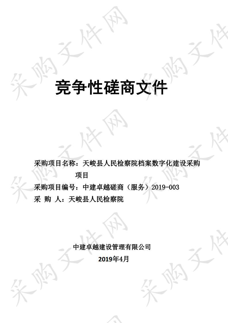 天峻县人民检察院档案数字化建设采购项目