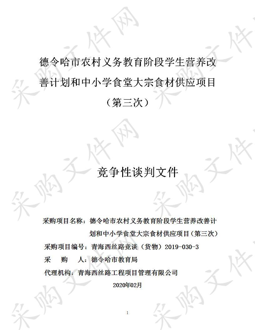 德令哈市农村义务教育阶段学生营养改善计划和中小学食堂大宗食材供应项目