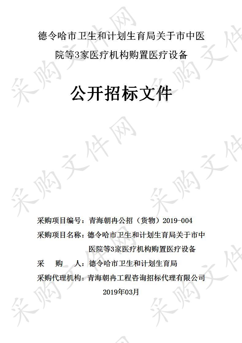 德令哈市卫生和计划生育局关于市中医院等3家医疗机构购置医疗设备