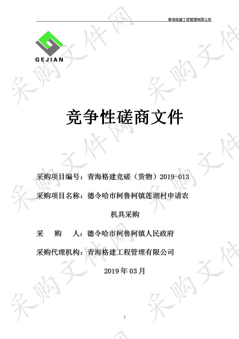 德令哈市柯鲁柯镇莲湖村申请农机具采购