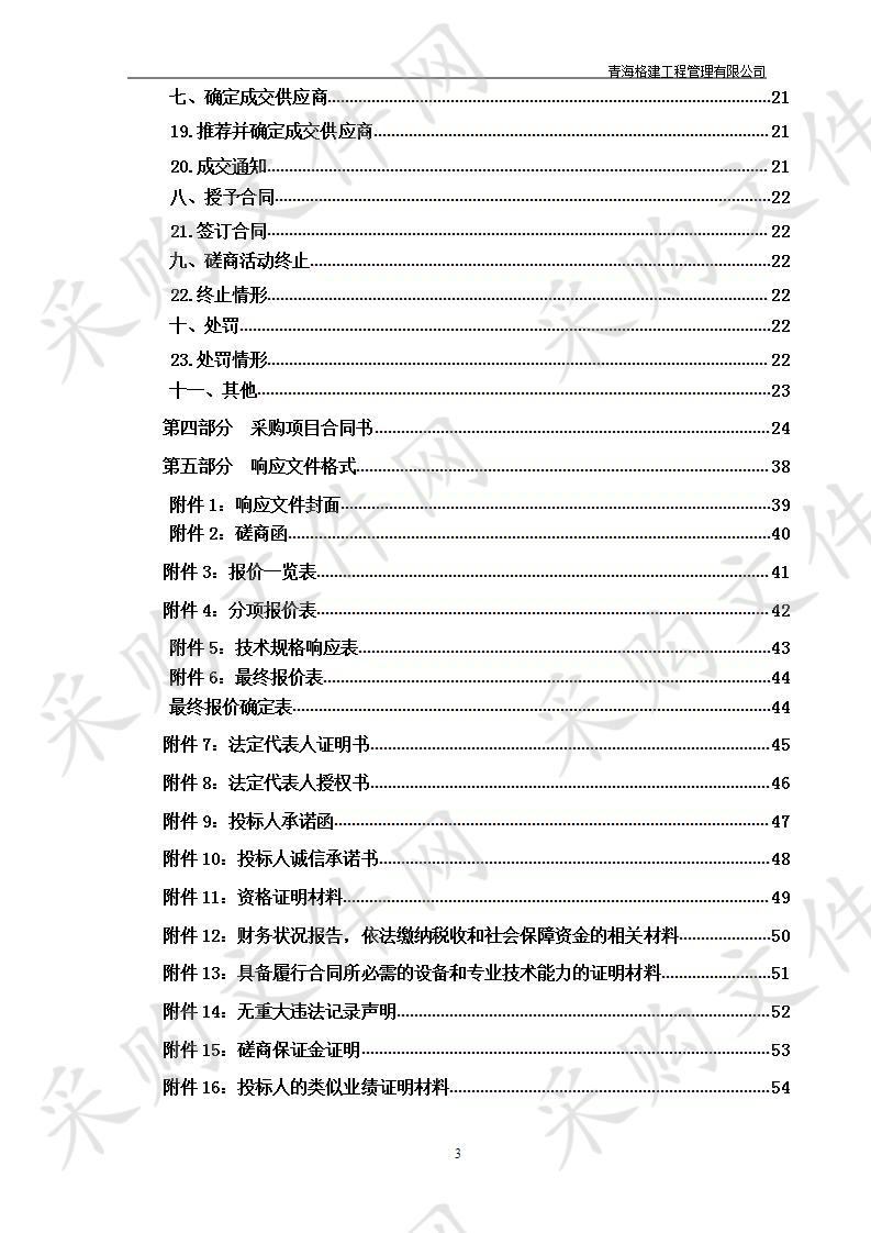 德令哈市柯鲁柯镇莲湖村申请农机具采购