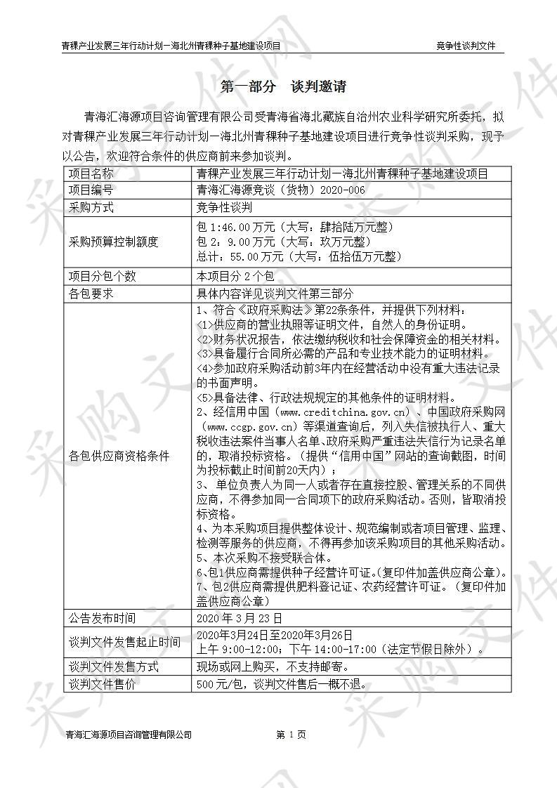 青稞产业发展三年行动计划—海北州青稞种子基地建设项目