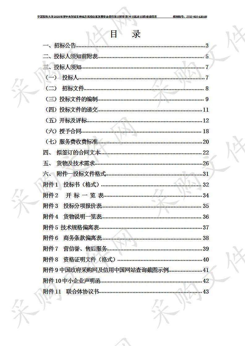 宁夏医科大学2020年度中央财政支持地方高校改革发展资金图书馆文献资源(中文纸本文献)建设项目