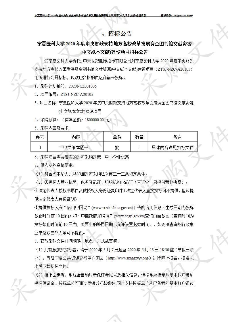 宁夏医科大学2020年度中央财政支持地方高校改革发展资金图书馆文献资源(中文纸本文献)建设项目