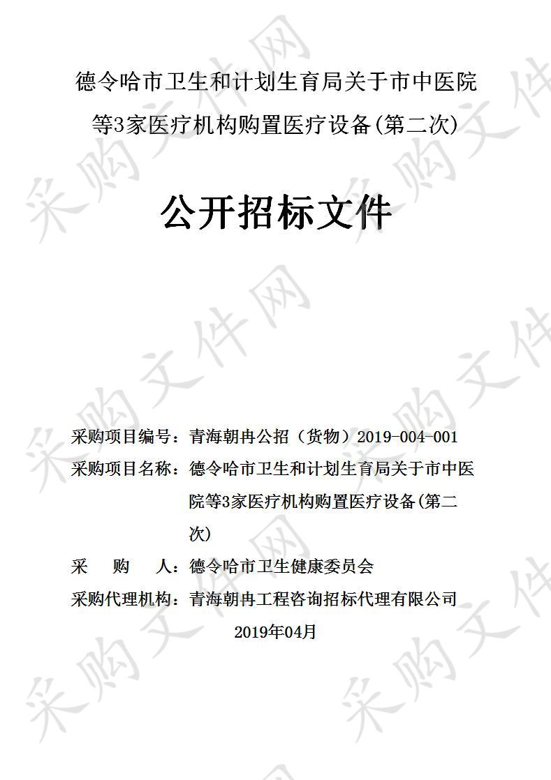 德令哈市卫生和计划生育局关于市中医院等3家医疗机构购置医疗设备(第二次)