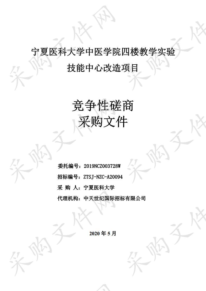 宁夏医科大学中医学院四楼教学实验技能中心改造项目