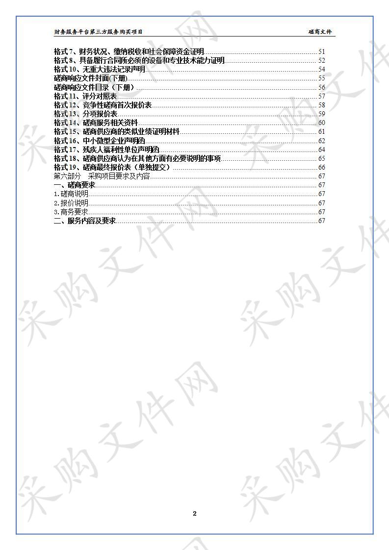 财务服务平台第三方服务购买项目