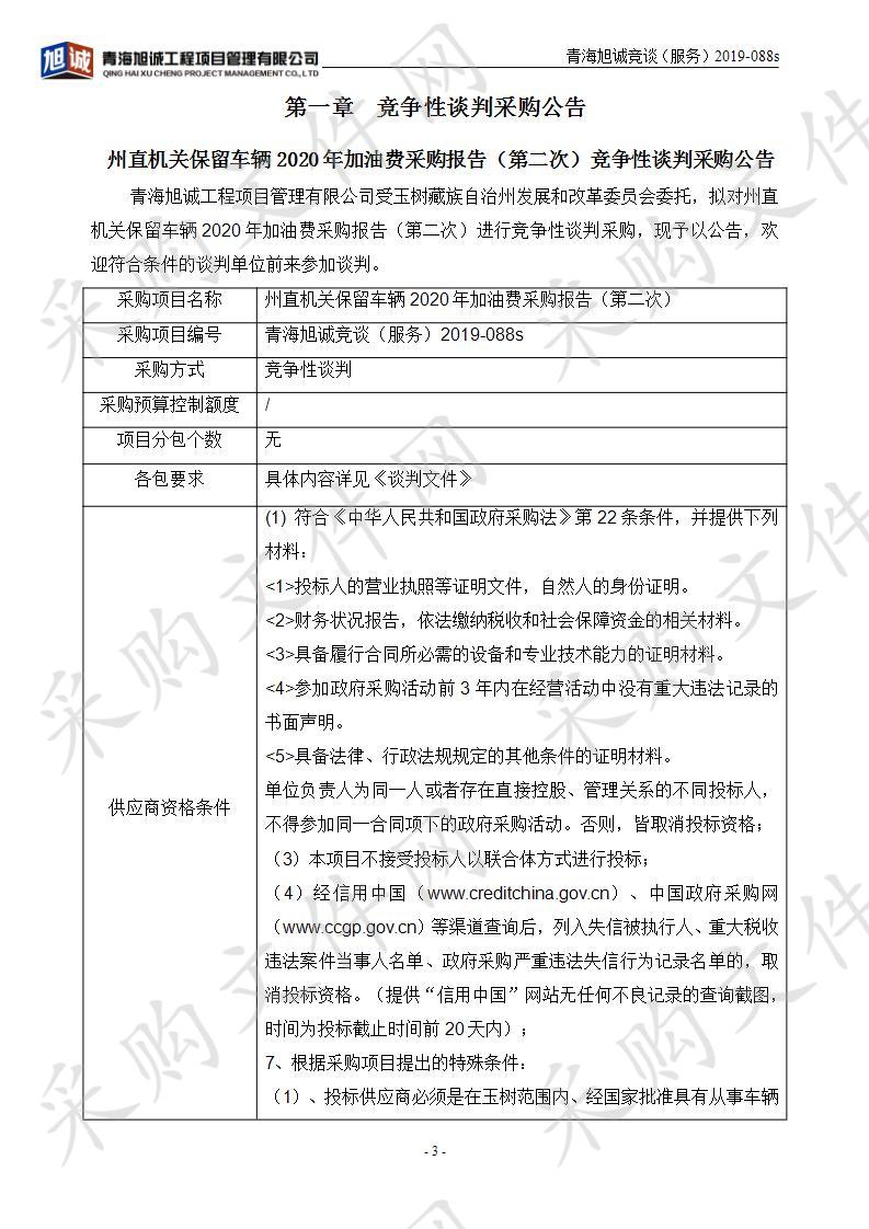 州直机关保留车辆2020年加油费采购报告