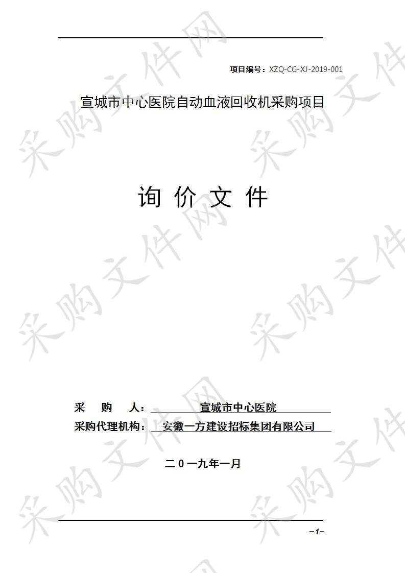 宣城市中心医院自动血液回收机采购项目