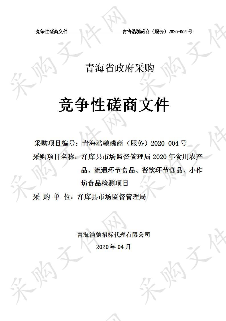 泽库县市场监督管理局2020年食用农产品、流通环节食品、餐饮环节食品、小作坊食品检测项目