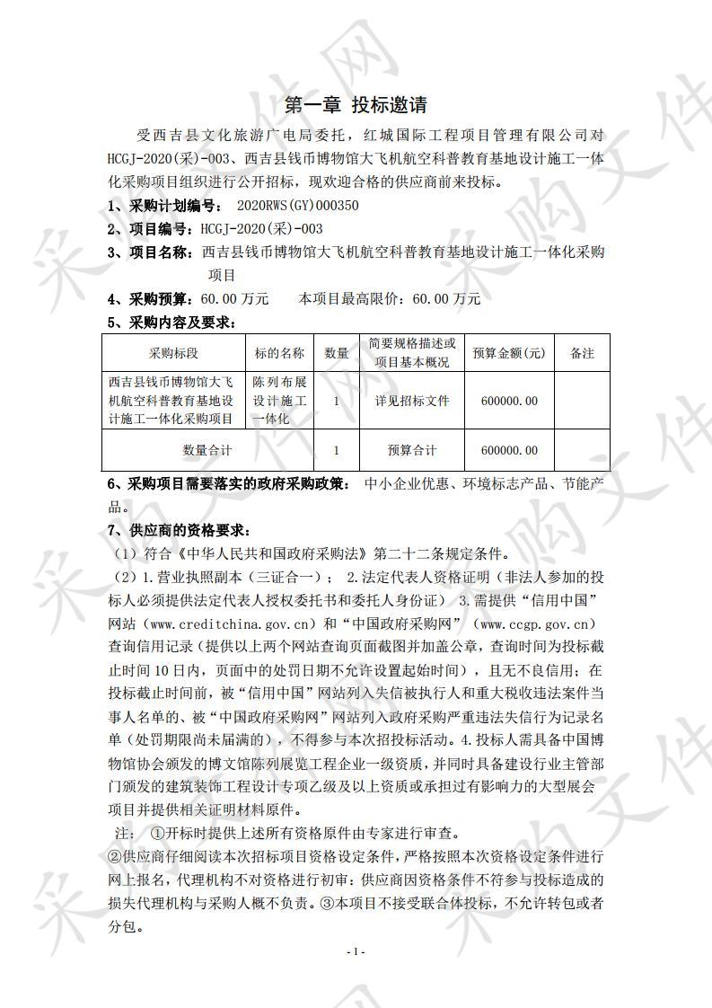 西吉县钱币博物馆大飞机航空科普教育基地设计施工一体化采购项目项目