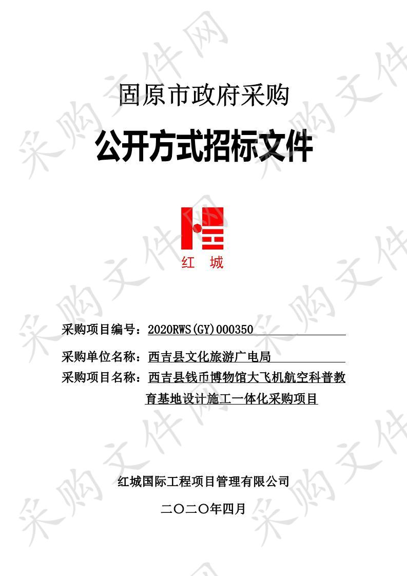 西吉县钱币博物馆大飞机航空科普教育基地设计施工一体化采购项目项目