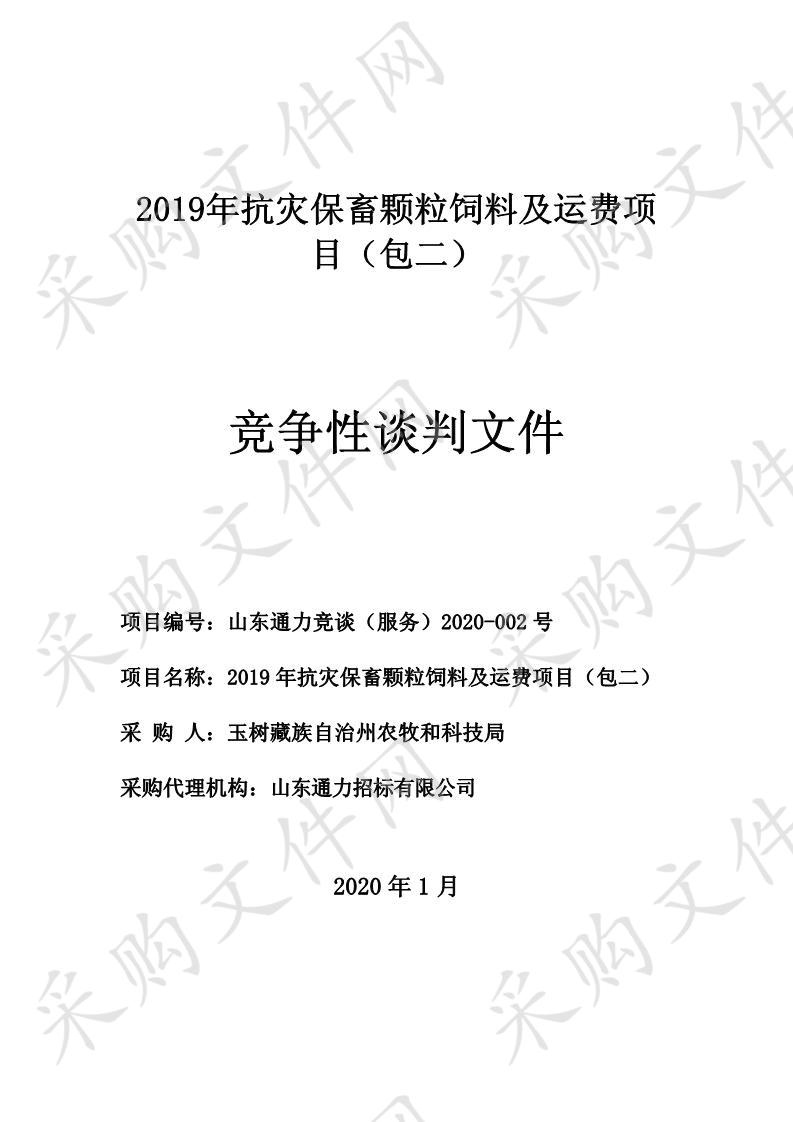 2019年抗灾保畜颗粒饲料及运费项目二包