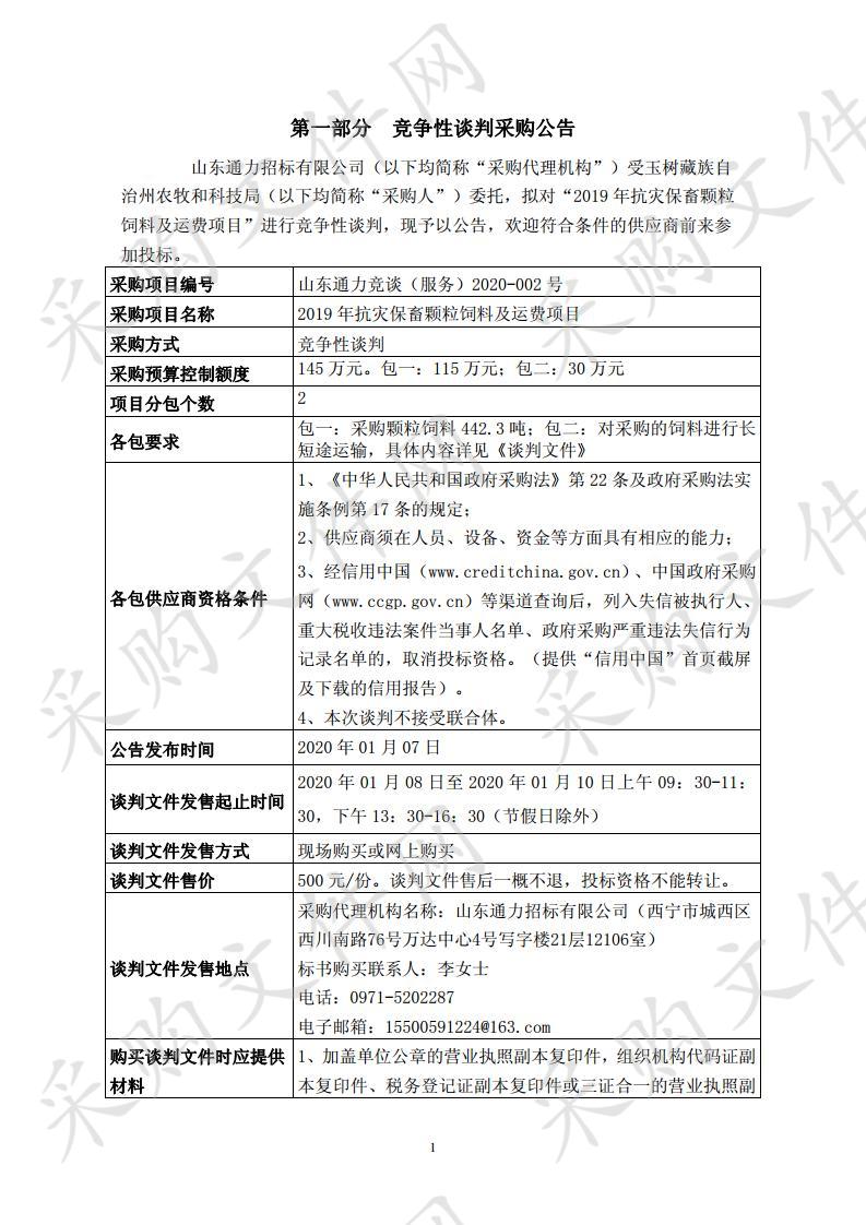 2019年抗灾保畜颗粒饲料及运费项目二包