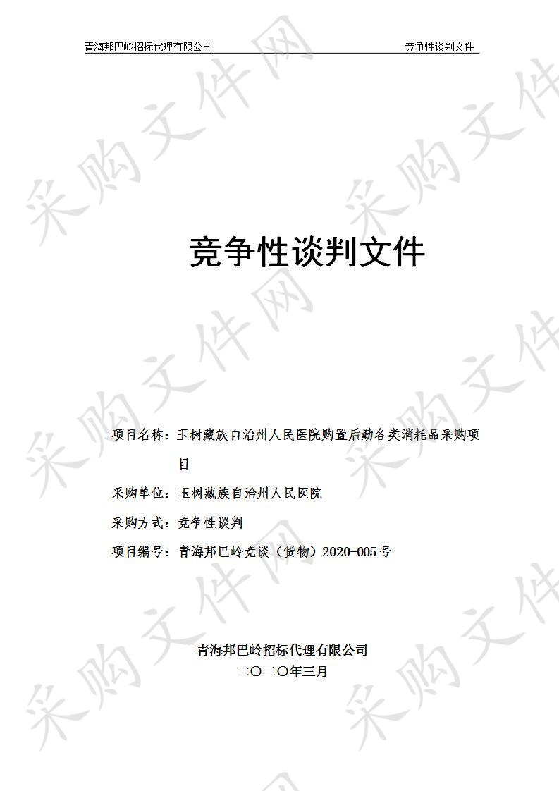 玉树藏族自治州人民医院购置后勤各类消耗品采购项目