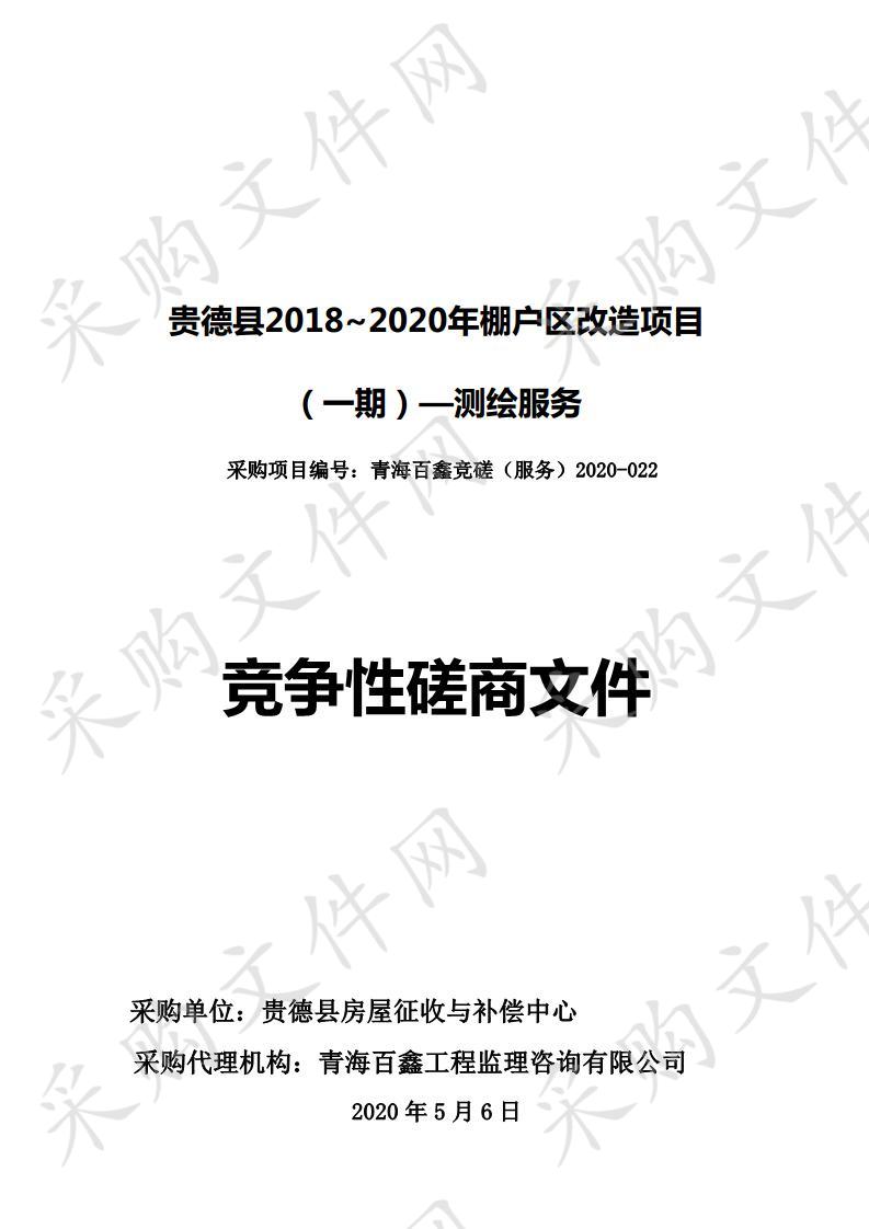 贵德县2018~2020年棚户区改造项目（一期）—测绘服务