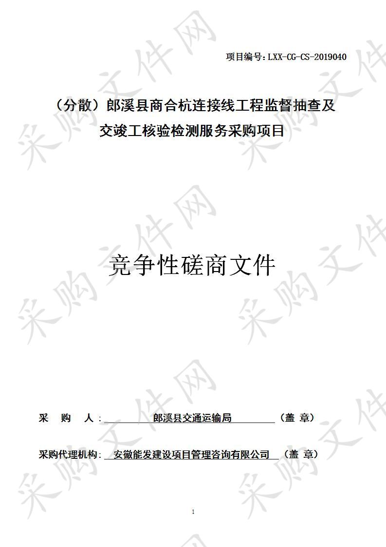 （分散）郎溪县商合杭连接线工程监督抽查及交竣工核验检测服务采购项目